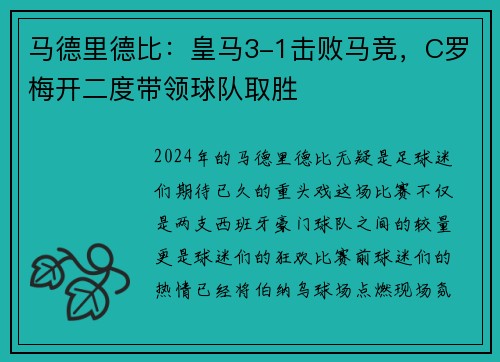 马德里德比：皇马3-1击败马竞，C罗梅开二度带领球队取胜