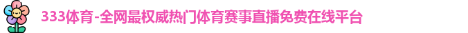 333体育